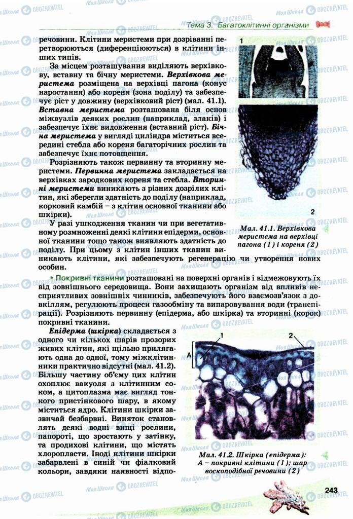 Підручники Біологія 10 клас сторінка 243