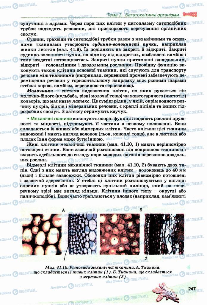 Підручники Біологія 10 клас сторінка 247