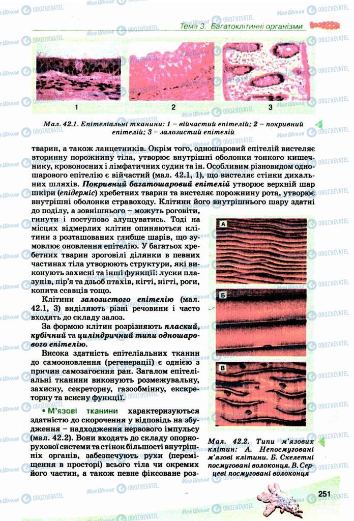 Підручники Біологія 10 клас сторінка 251