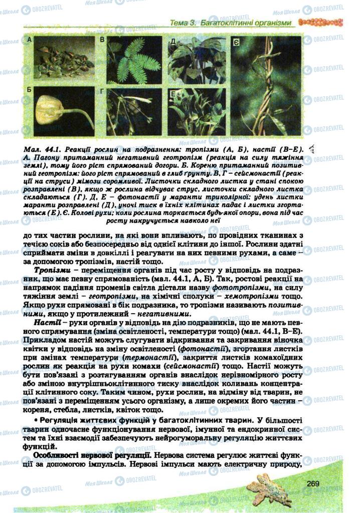 Підручники Біологія 10 клас сторінка  269
