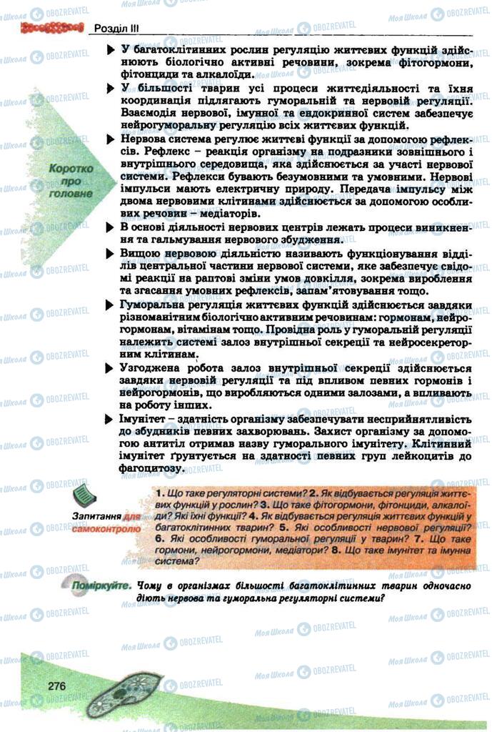 Підручники Біологія 10 клас сторінка  276