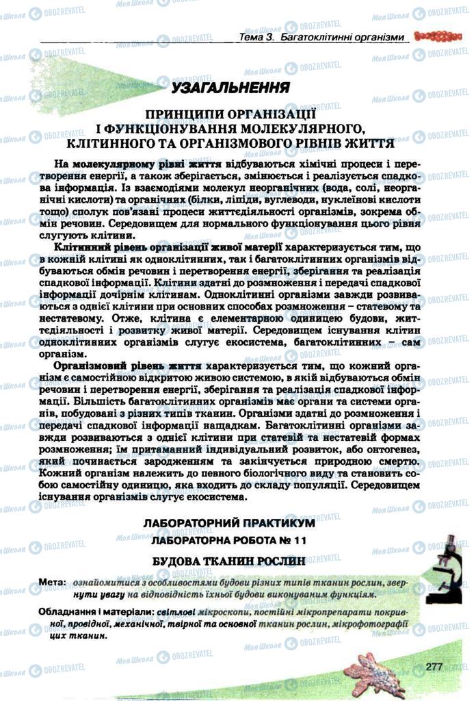 Підручники Біологія 10 клас сторінка  277