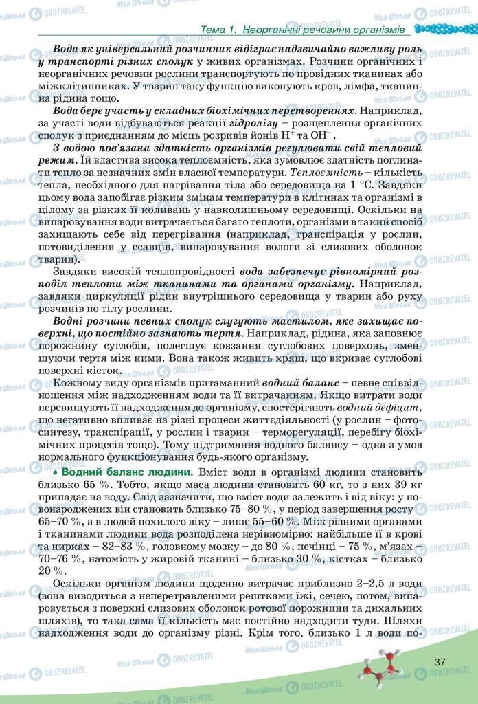 Підручники Біологія 10 клас сторінка  37