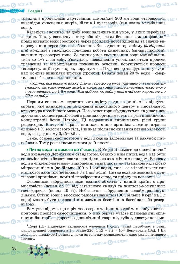 Підручники Біологія 10 клас сторінка  38