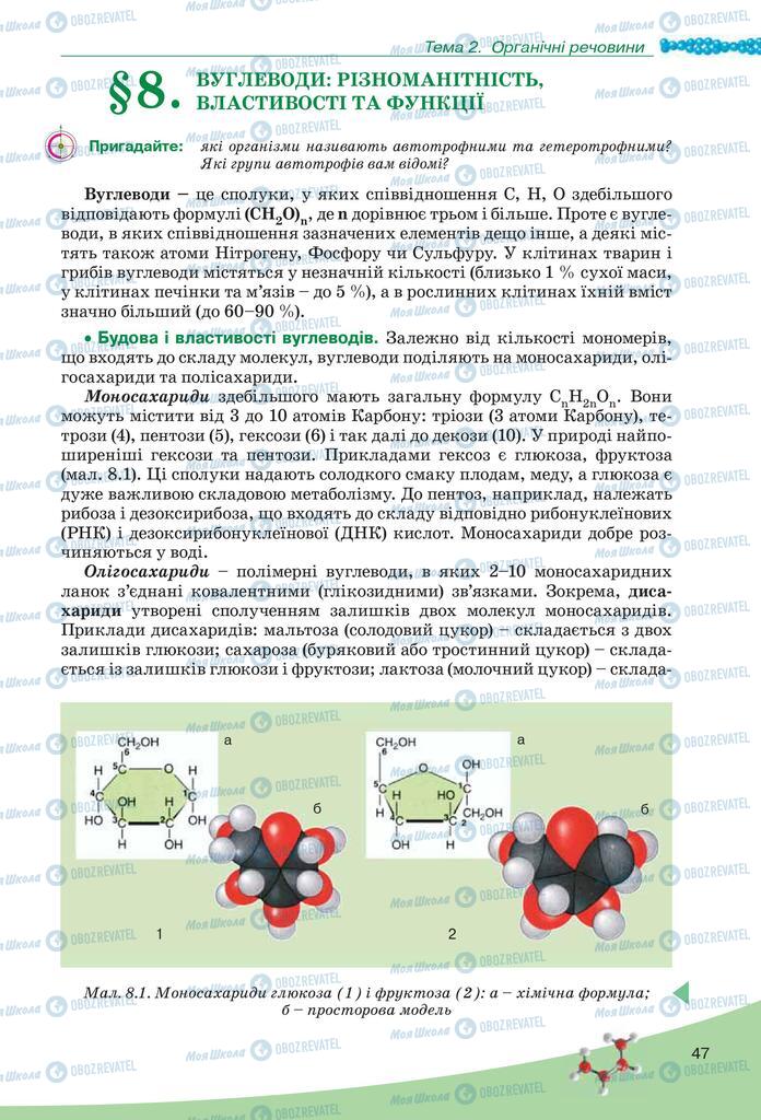 Підручники Біологія 10 клас сторінка  47