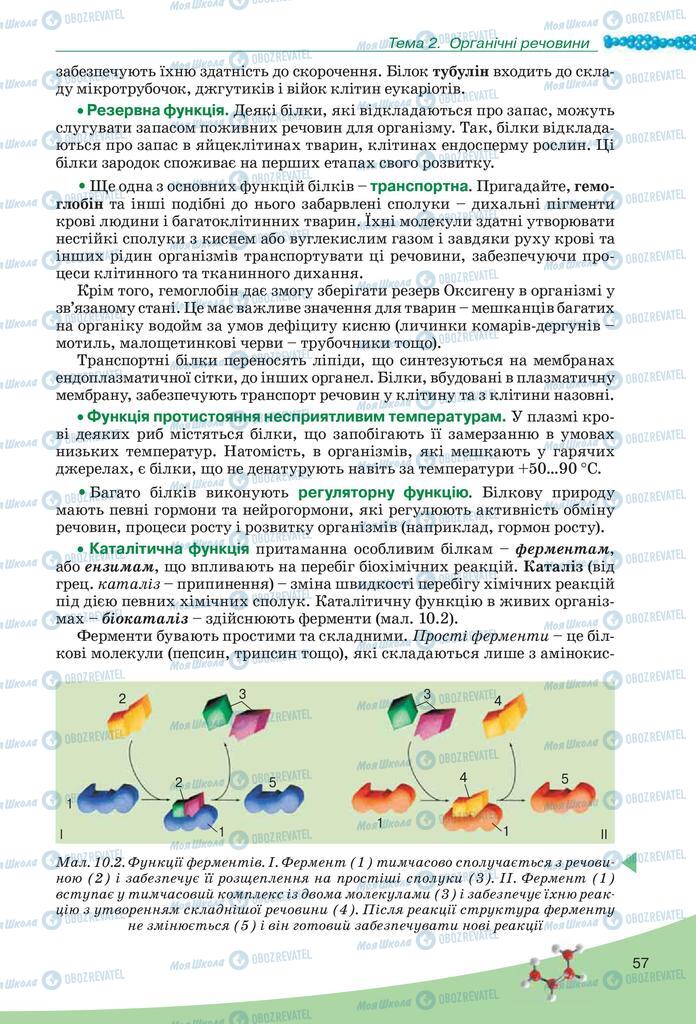 Підручники Біологія 10 клас сторінка  57