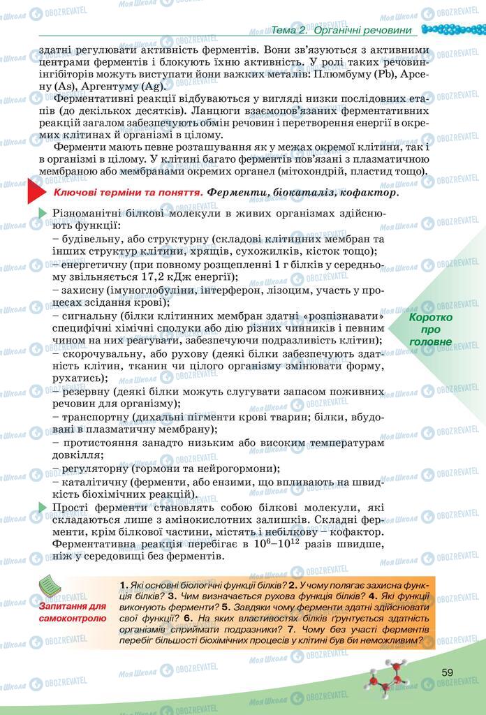 Підручники Біологія 10 клас сторінка  59