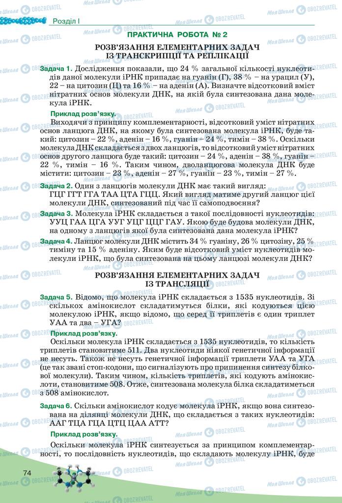 Учебники Биология 10 класс страница 74