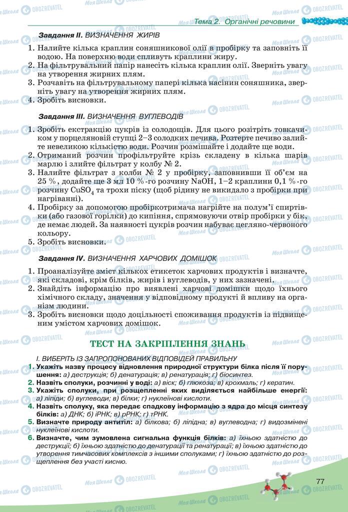 Підручники Біологія 10 клас сторінка 77