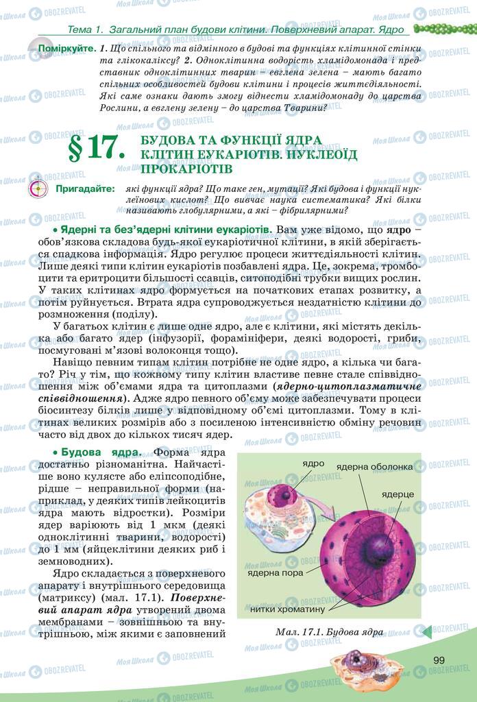 Учебники Биология 10 класс страница  99