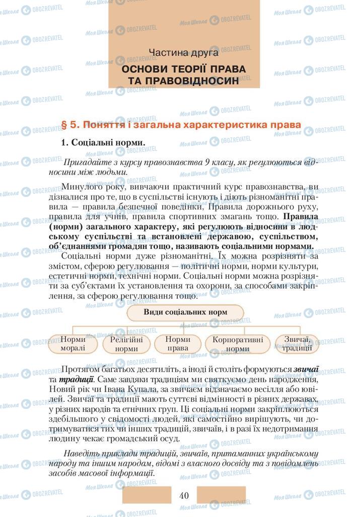 Підручники Правознавство 10 клас сторінка  40