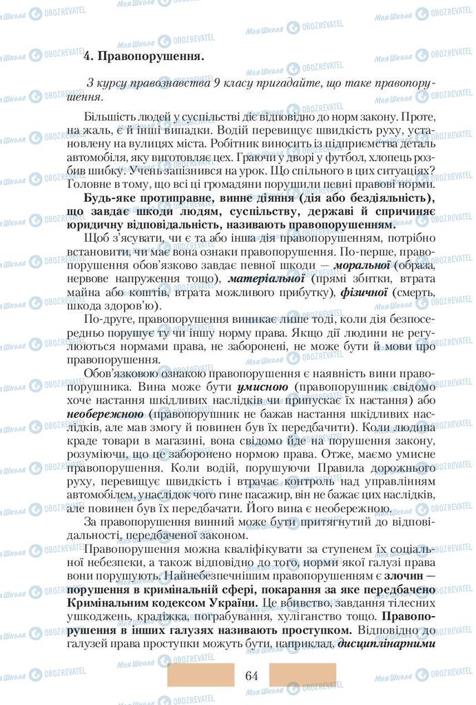 Підручники Правознавство 10 клас сторінка 64