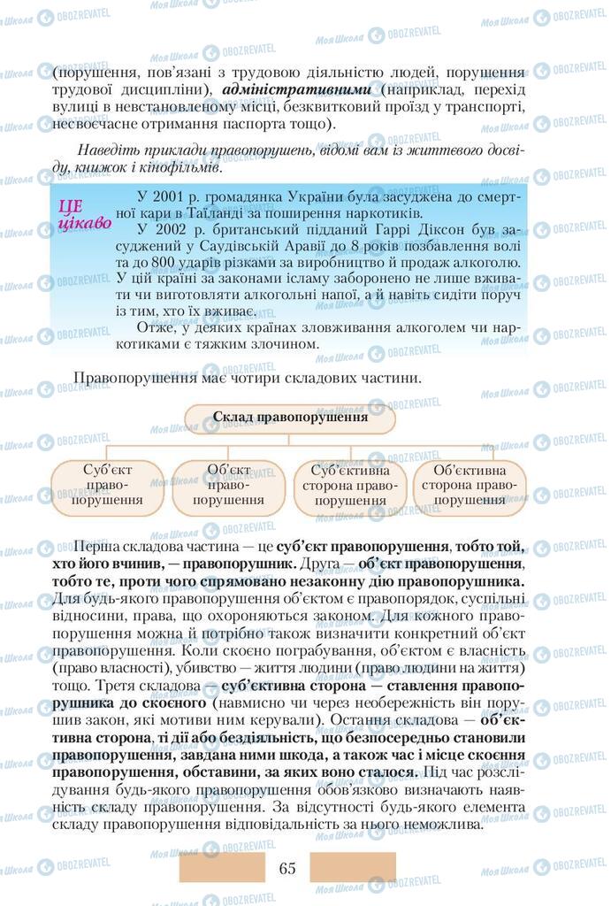 Підручники Правознавство 10 клас сторінка 65