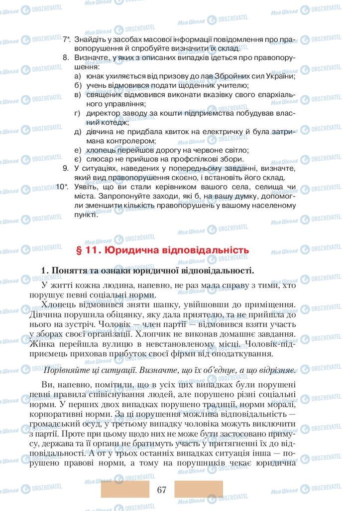 Підручники Правознавство 10 клас сторінка  67