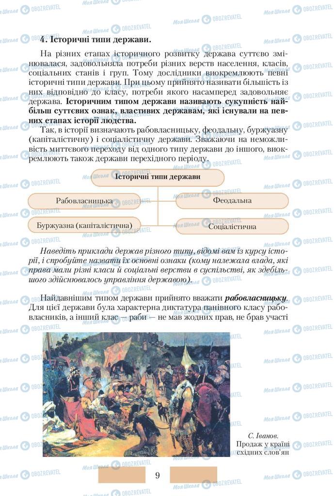 Підручники Правознавство 10 клас сторінка 9