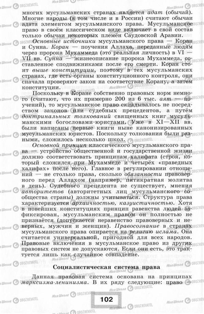 Підручники Правознавство 10 клас сторінка  102