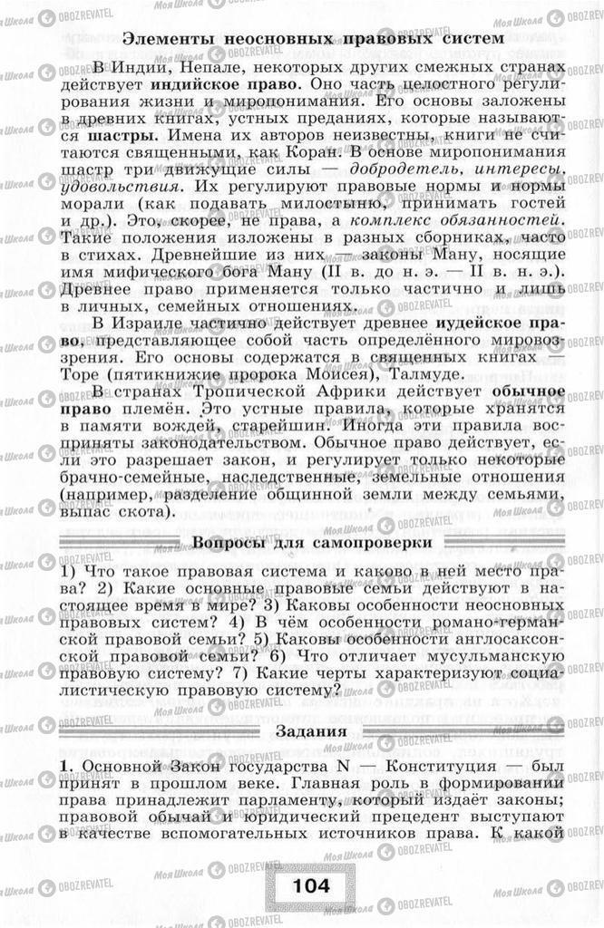 Підручники Правознавство 10 клас сторінка  104