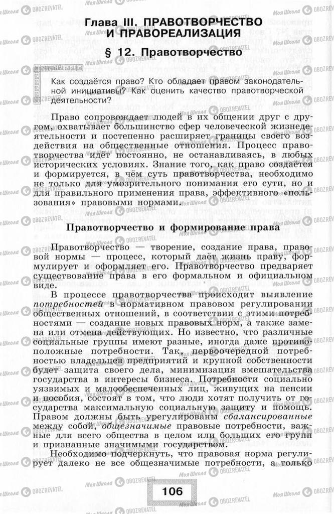 Підручники Правознавство 10 клас сторінка  106