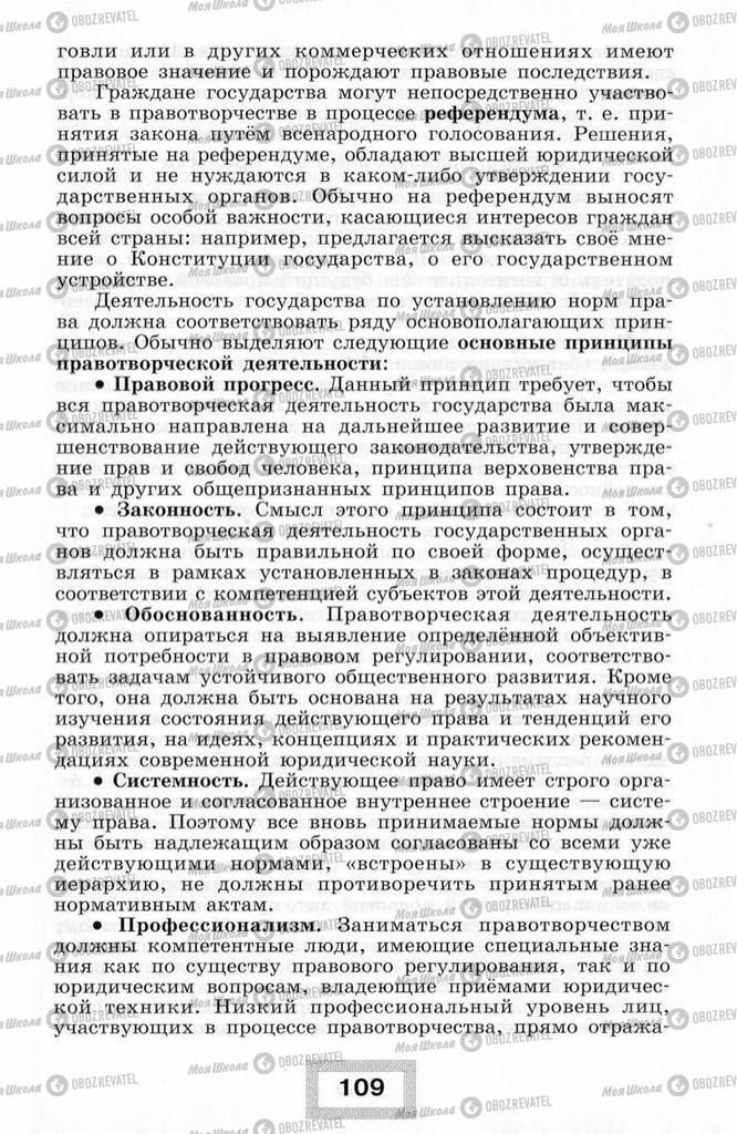 Підручники Правознавство 10 клас сторінка  109