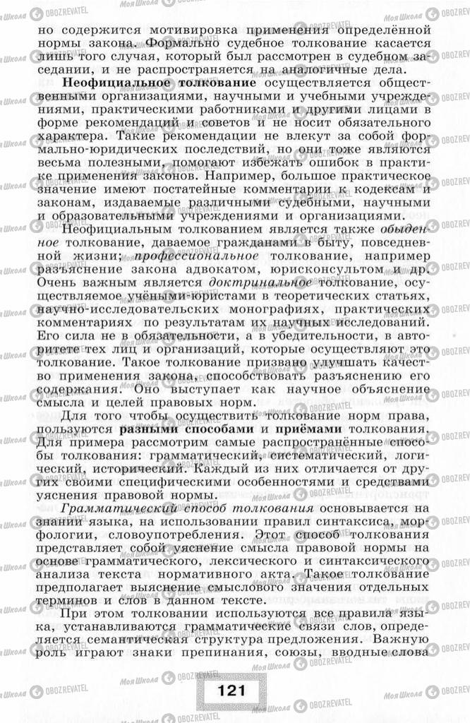 Підручники Правознавство 10 клас сторінка  121