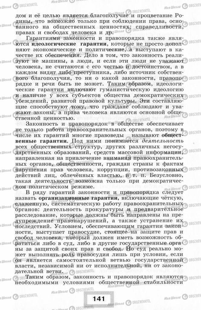 Підручники Правознавство 10 клас сторінка  141