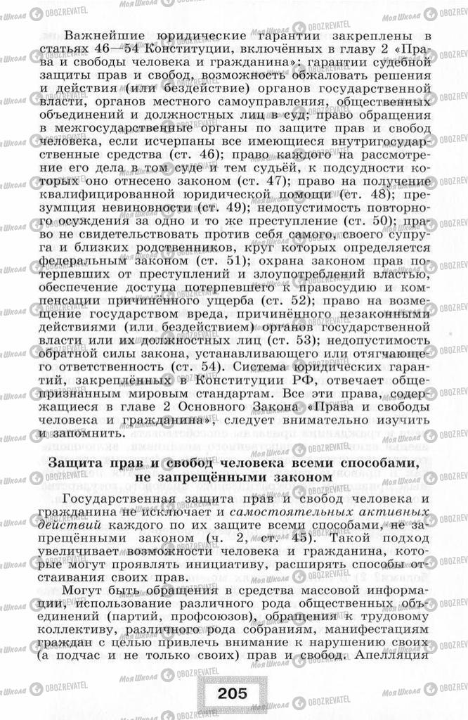 Підручники Правознавство 10 клас сторінка  205