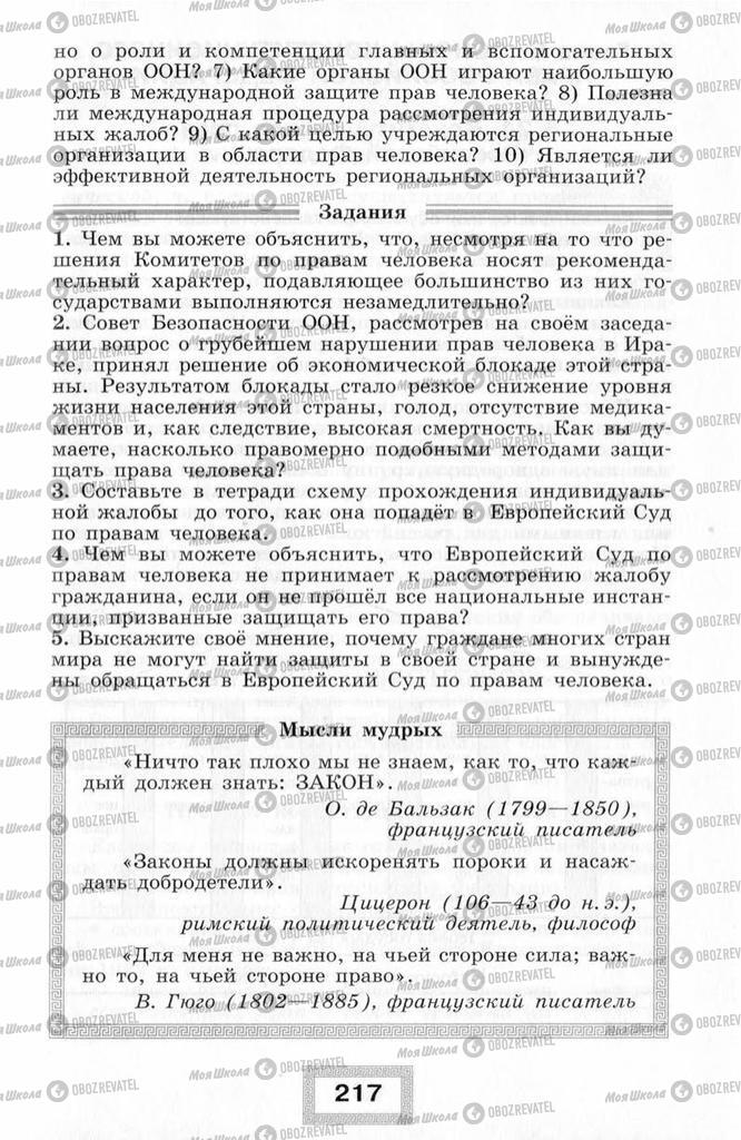 Підручники Правознавство 10 клас сторінка  217