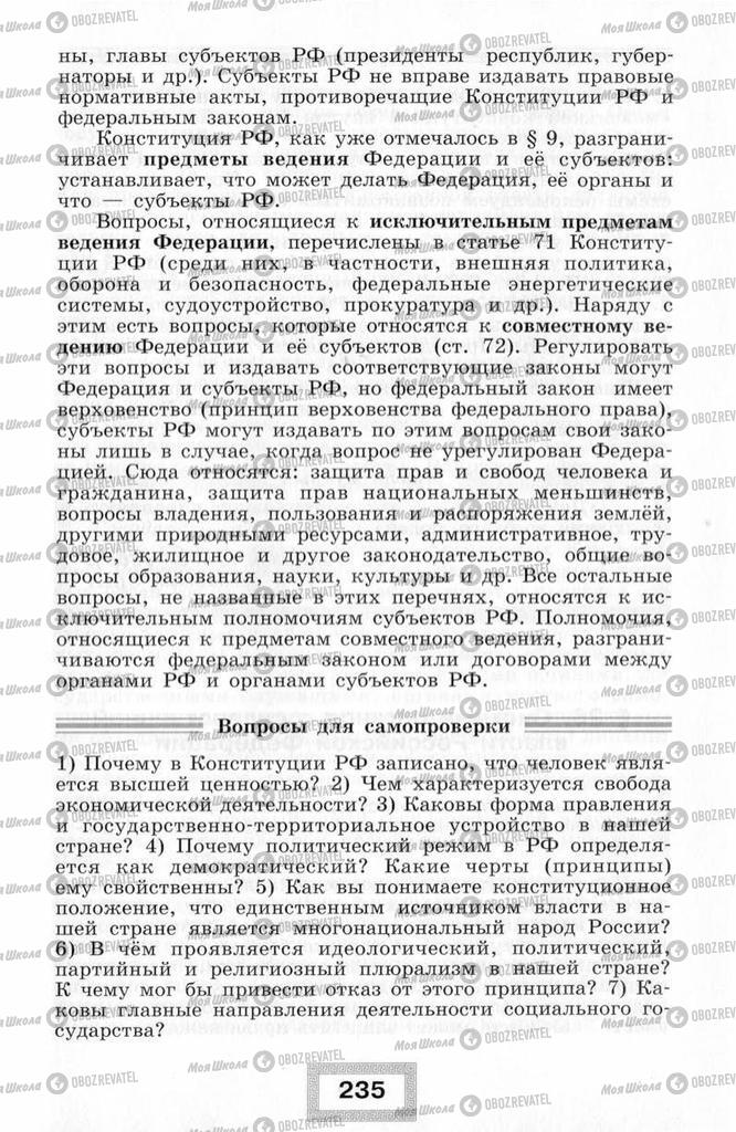 Підручники Правознавство 10 клас сторінка  235