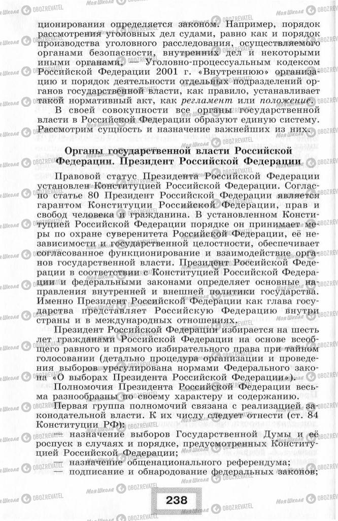 Підручники Правознавство 10 клас сторінка  238