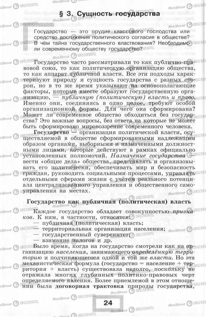 Підручники Правознавство 10 клас сторінка  24