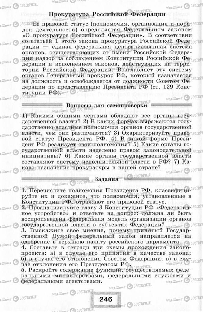 Підручники Правознавство 10 клас сторінка  246