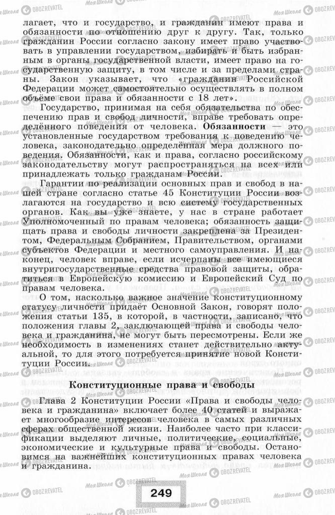 Підручники Правознавство 10 клас сторінка  249