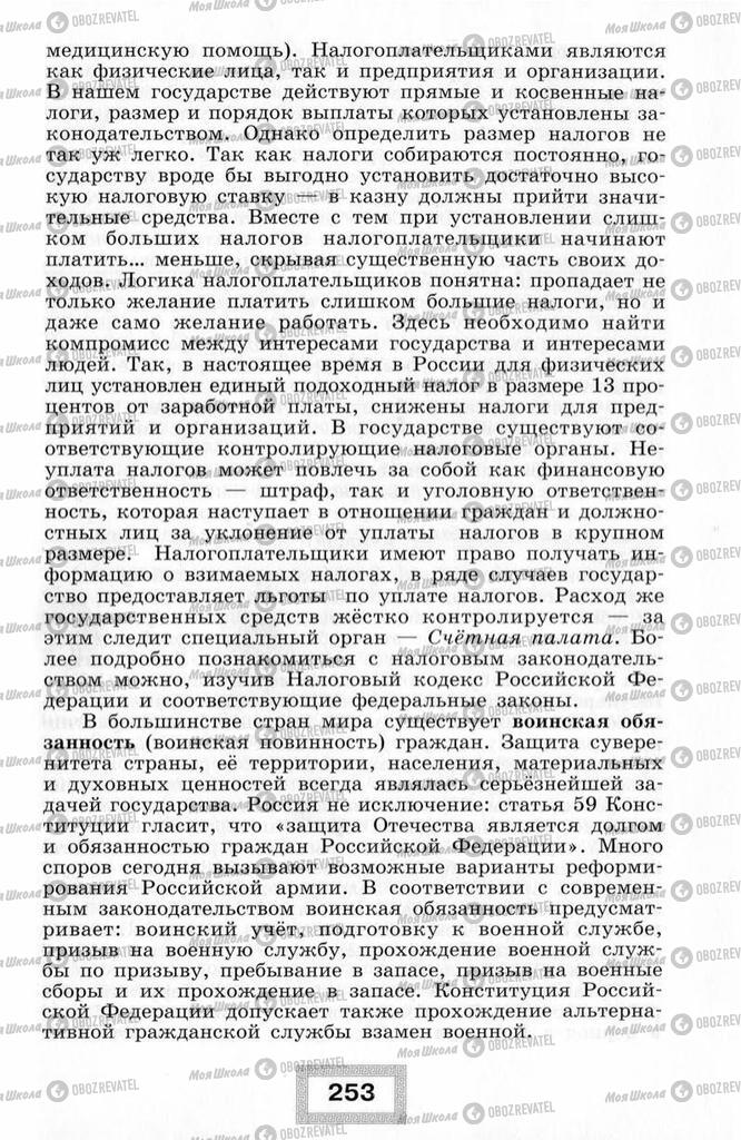 Підручники Правознавство 10 клас сторінка  253