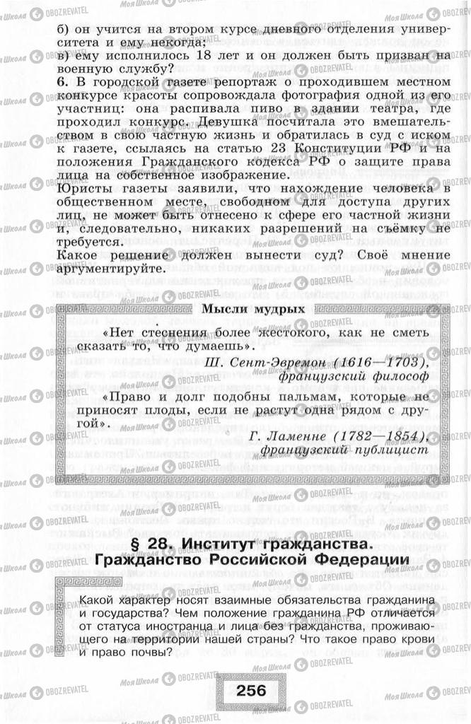 Підручники Правознавство 10 клас сторінка  256