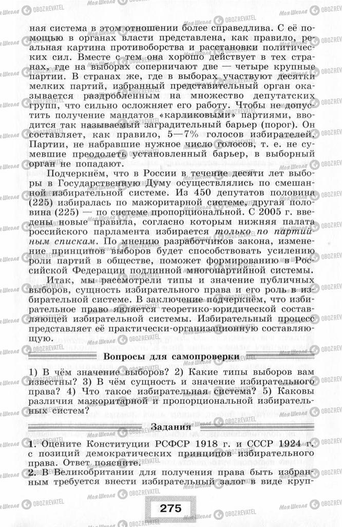 Підручники Правознавство 10 клас сторінка  275