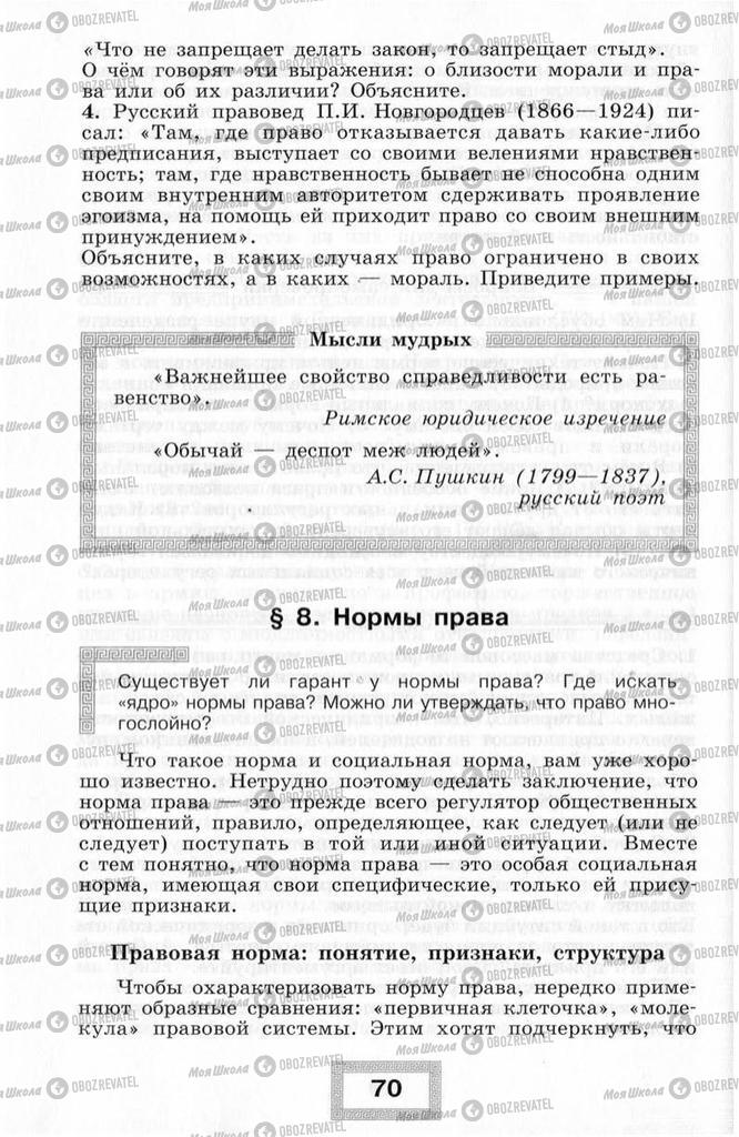 Підручники Правознавство 10 клас сторінка  70