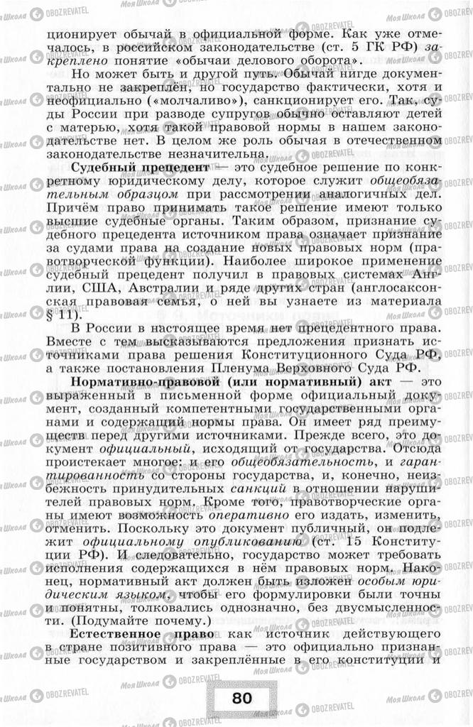 Підручники Правознавство 10 клас сторінка  80