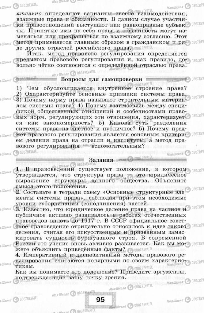 Підручники Правознавство 10 клас сторінка  95