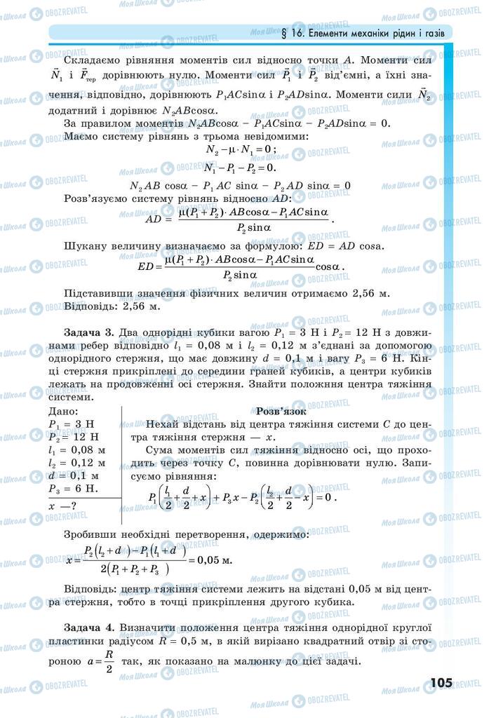 Підручники Фізика 10 клас сторінка 105