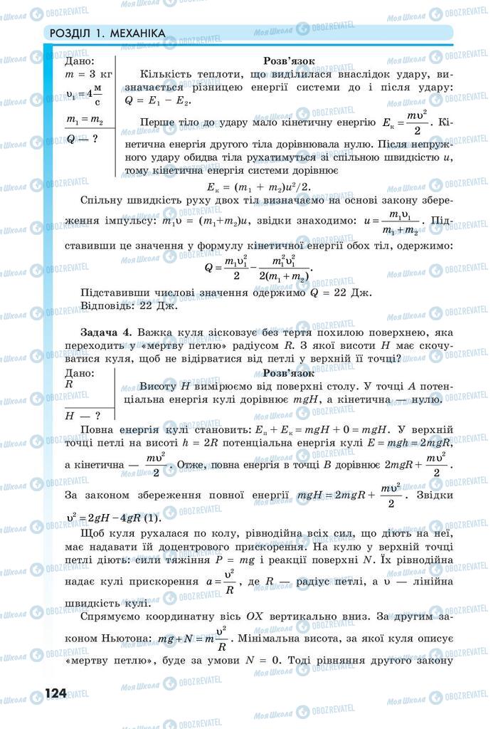 Підручники Фізика 10 клас сторінка 124
