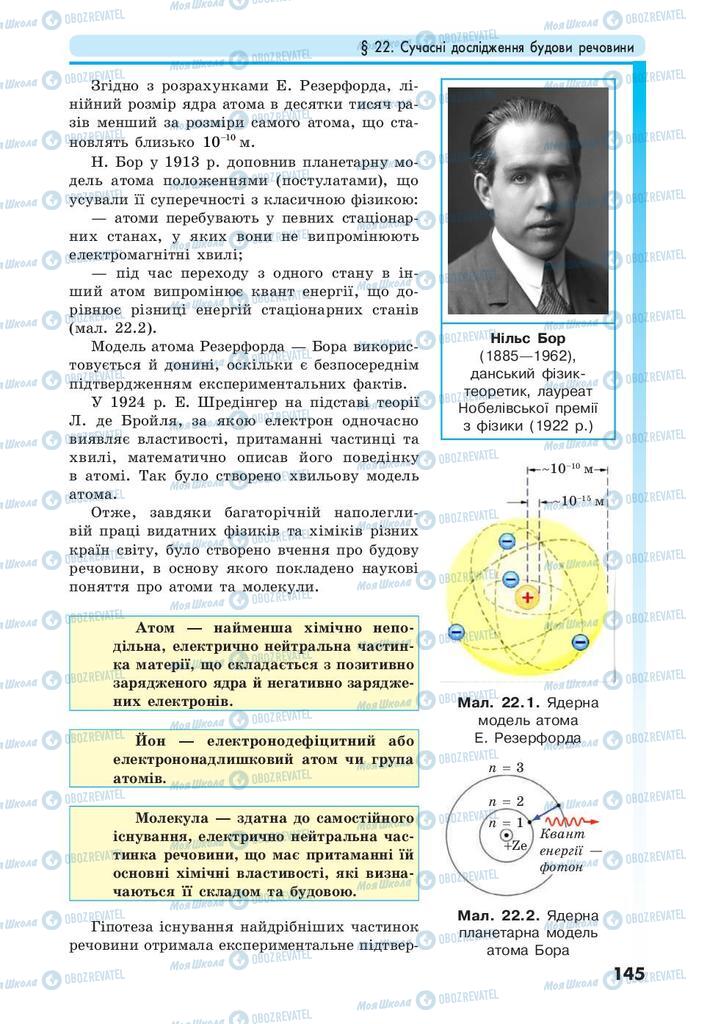 Підручники Фізика 10 клас сторінка  145