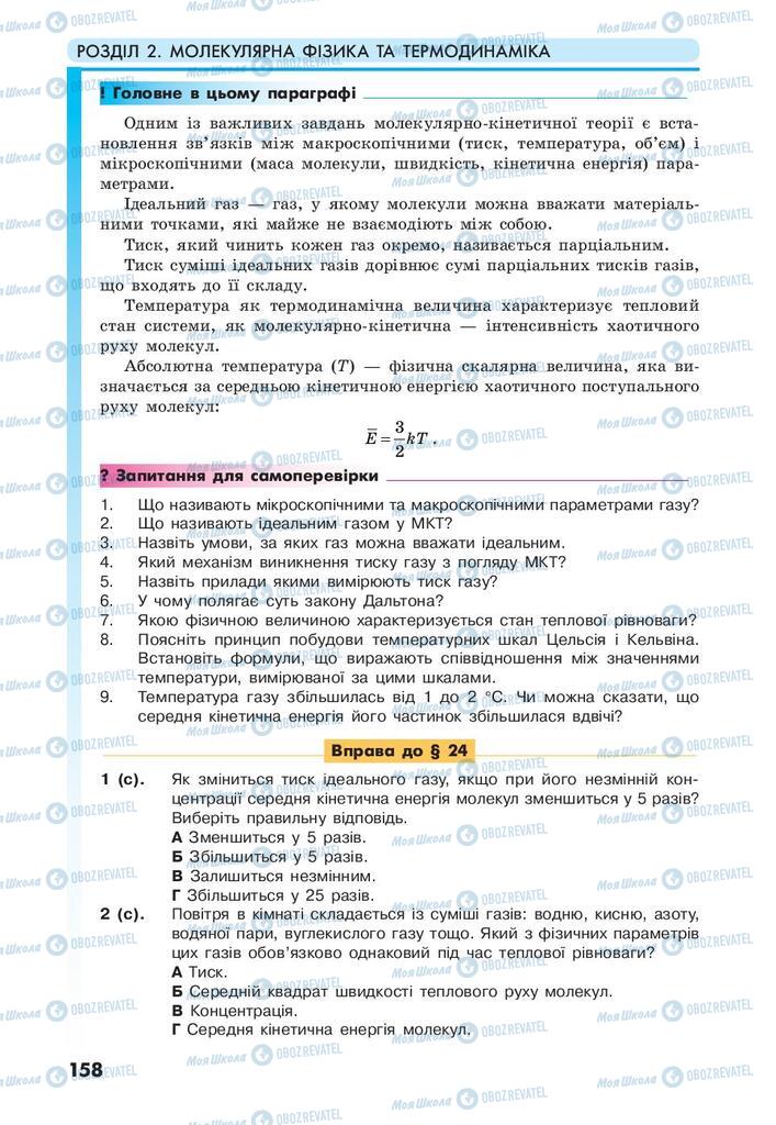 Підручники Фізика 10 клас сторінка 158