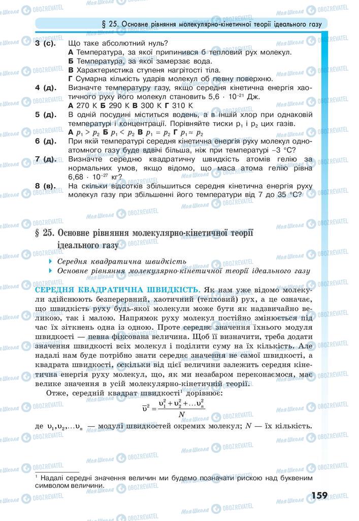 Підручники Фізика 10 клас сторінка 159