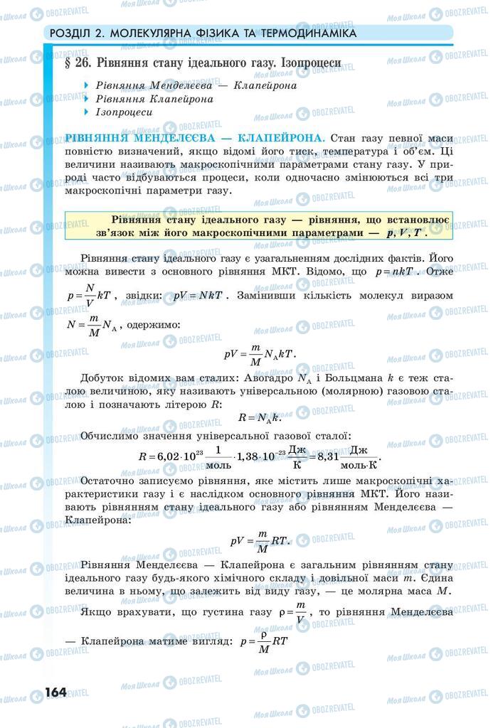 Підручники Фізика 10 клас сторінка 164