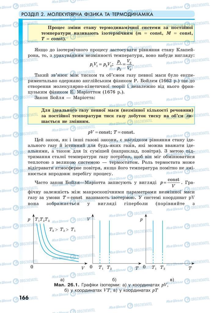 Підручники Фізика 10 клас сторінка 166