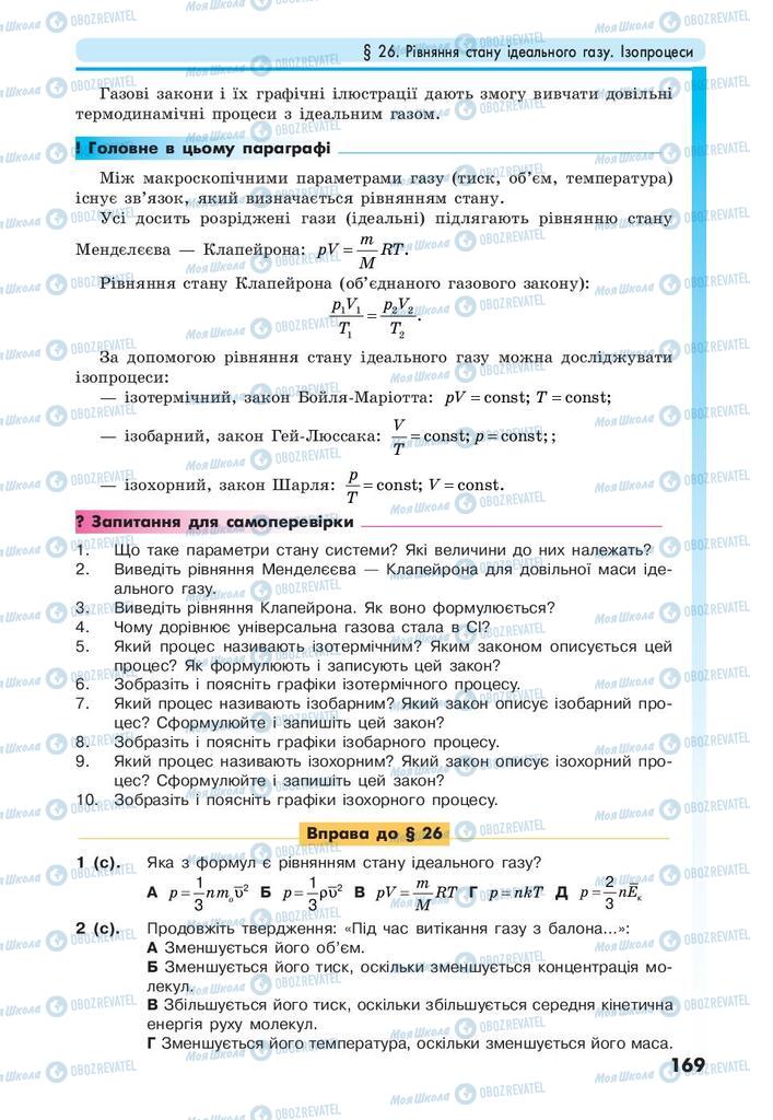 Підручники Фізика 10 клас сторінка 169