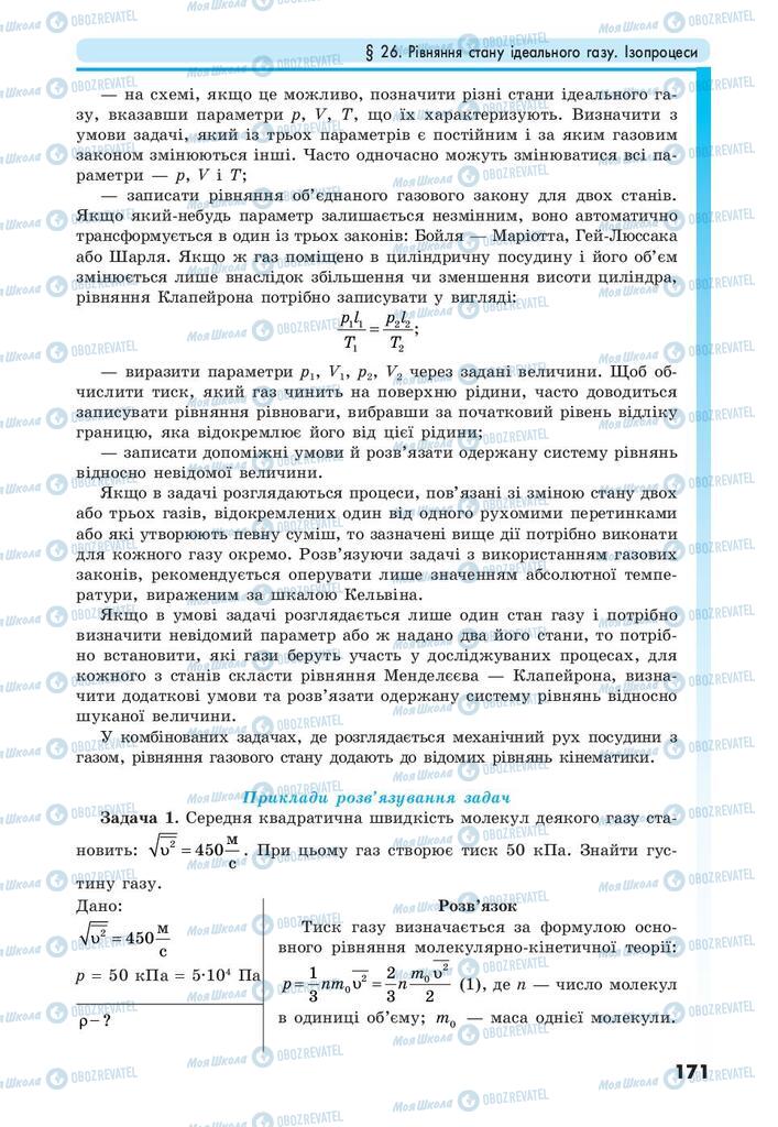 Підручники Фізика 10 клас сторінка 171