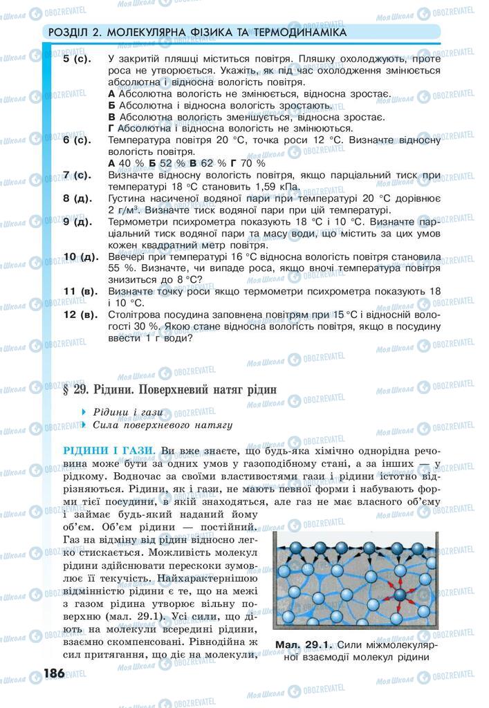 Підручники Фізика 10 клас сторінка 186