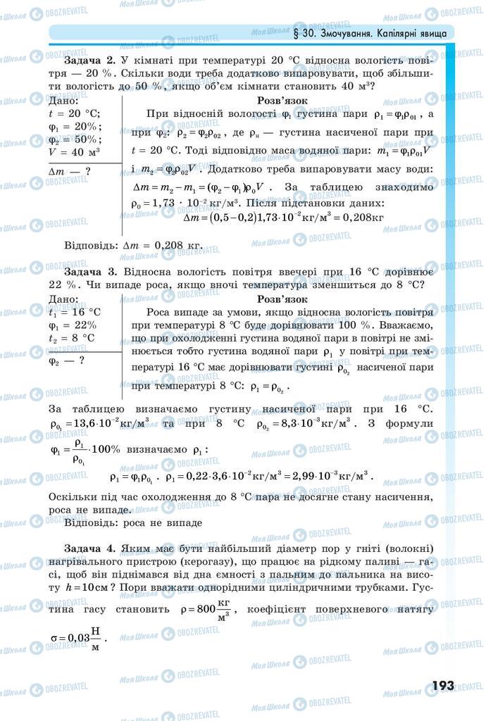 Підручники Фізика 10 клас сторінка 193