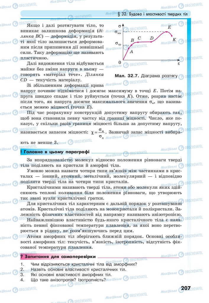 Підручники Фізика 10 клас сторінка 207